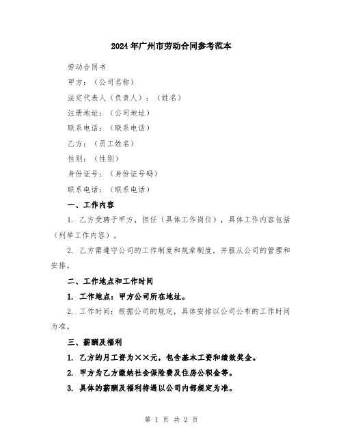 2024年广州市劳动合同参考范本