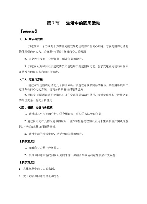 5.7生活中的圆周运动教学设计(高一物理精品教案)