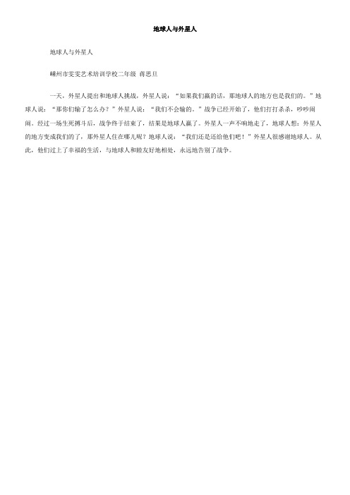 地球人与外星人作文