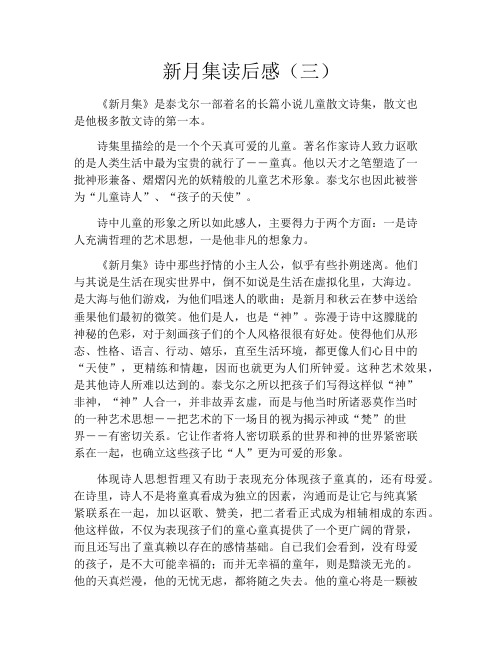 新月集读后感(三)