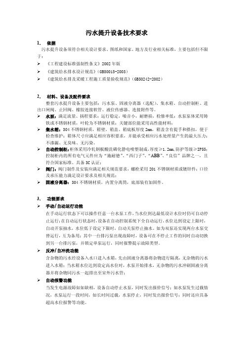 污水提升设备技术要求