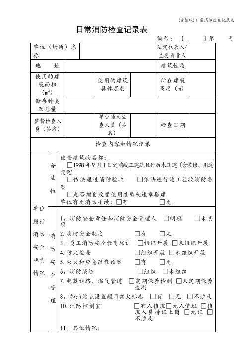 (完整版)日常消防检查记录表