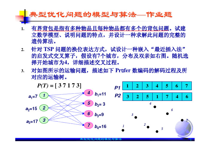 典型优化问题的模型与算法例题