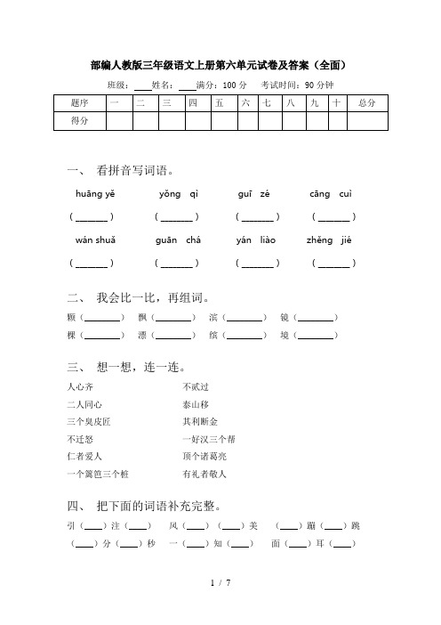 部编人教版三年级语文上册第六单元试卷及答案(全面)