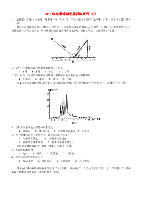 2015年高考地理优题训练系列(8)