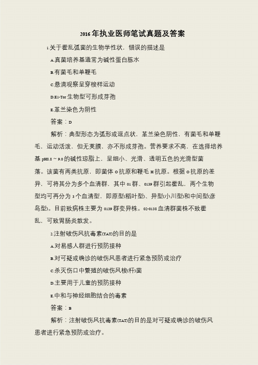 2016年执业医师笔试真题及答案
