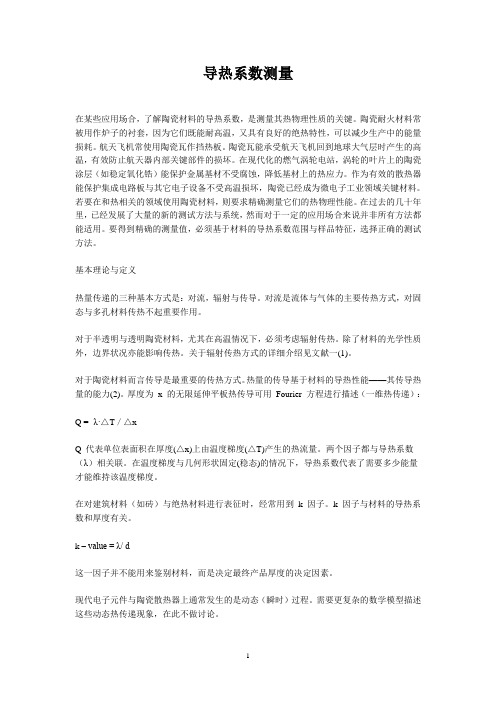 导热系数测量