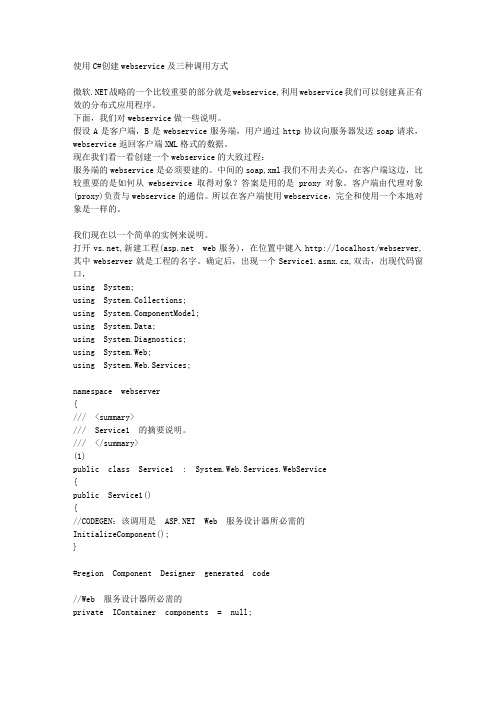 使用C#创建webservice及三种调用方式