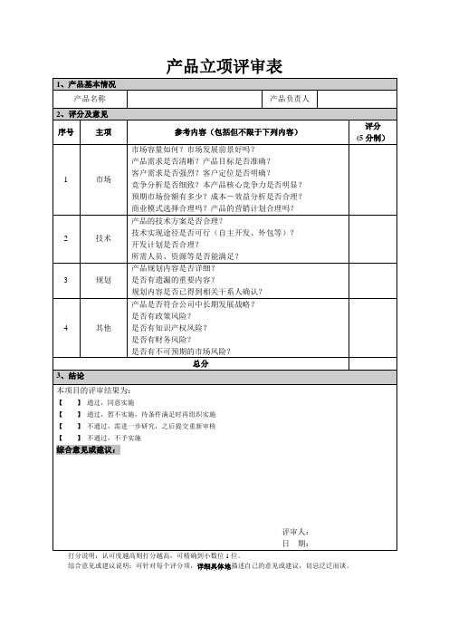 产品立项评审表模板