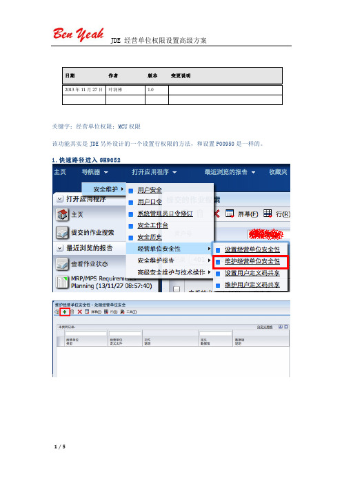 JDE 经营单位权限设置高级方案