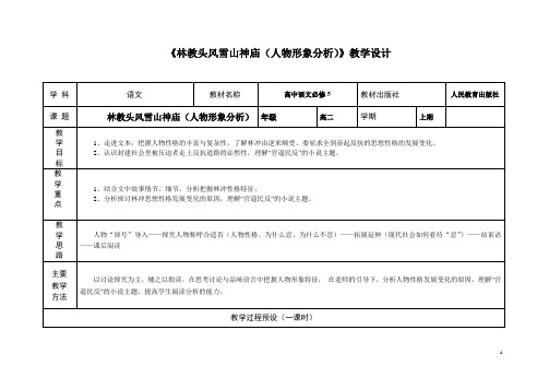 国家一等奖必修五《林教头风雪山神庙》教学设计