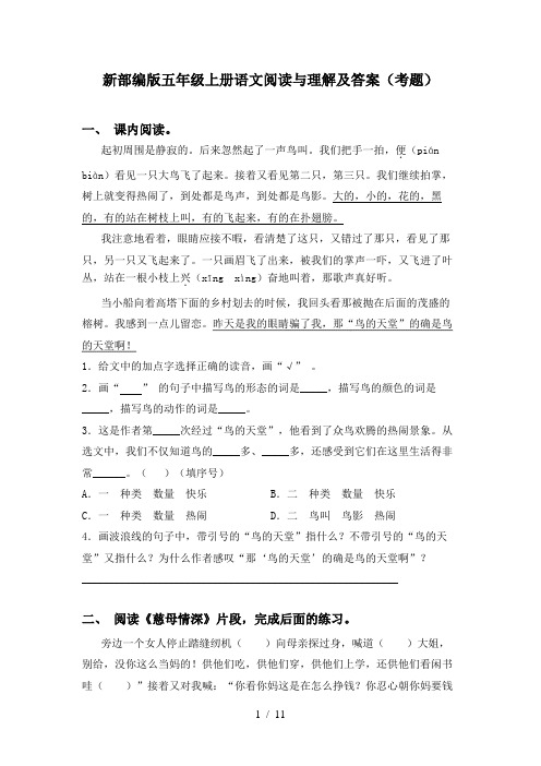 新部编版五年级上册语文阅读与理解及答案(考题)