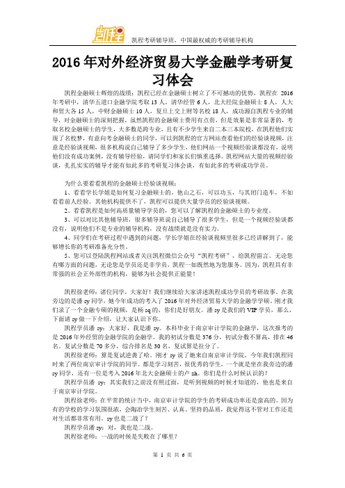 2016年对外经济贸易大学金融学复习经验体会