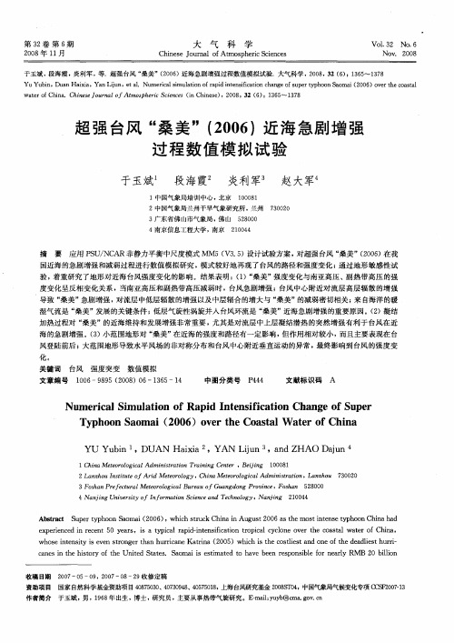 超强台风“桑美”(2006)近海急剧增强过程数值模拟试验