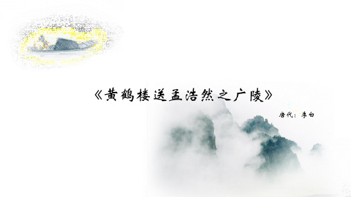 《黄鹤楼送孟浩然之广陵》课件