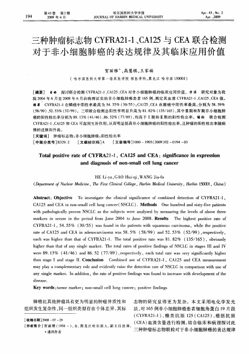 三种肿瘤标志物CYFRA21-1、CA125与CEA联合检测对于非小细胞肺癌的表达规律及其临床应用价值