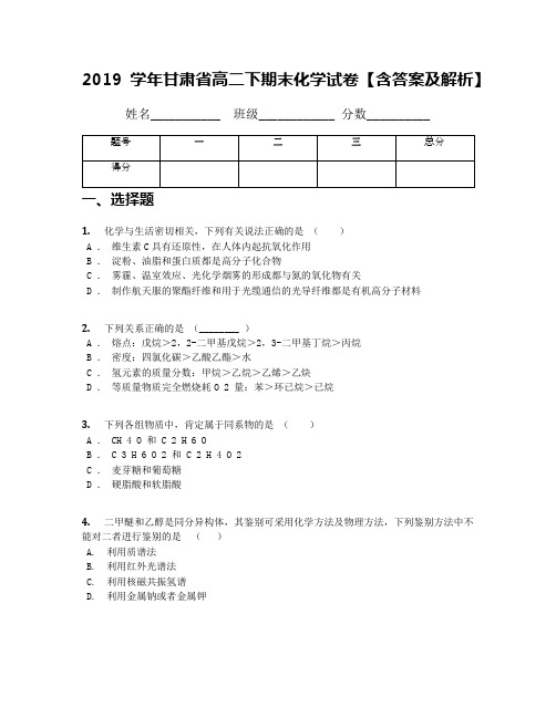2019学年甘肃省高二下期末化学试卷【含答案及解析】