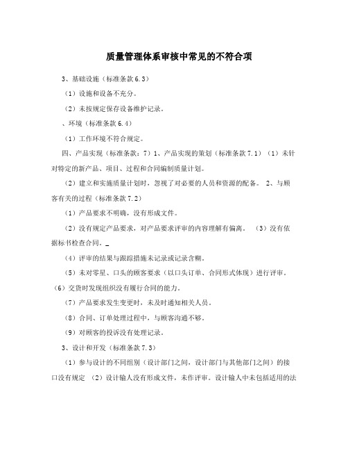 质量管理体系审核中常见的不符合项
