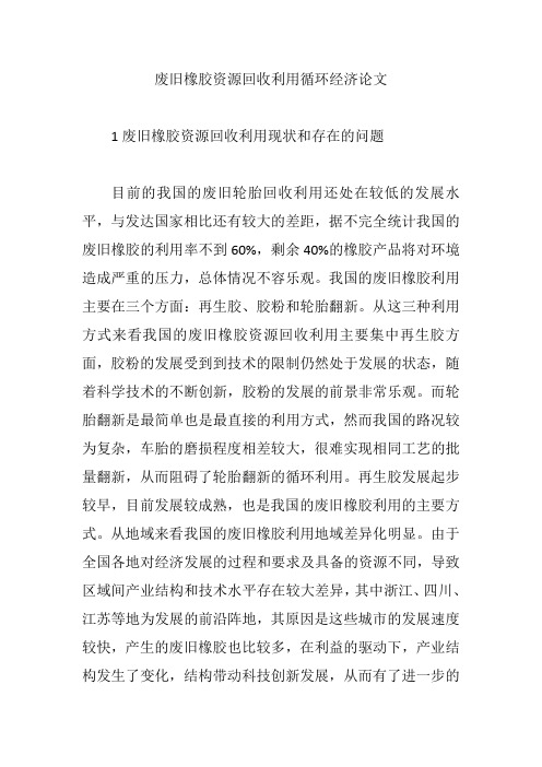 废旧橡胶资源回收利用循环经济论文【论文】