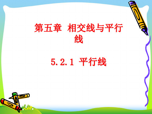 【最新】人教版七年级数学下册第五章《5.2.1平行线》精品课件.ppt