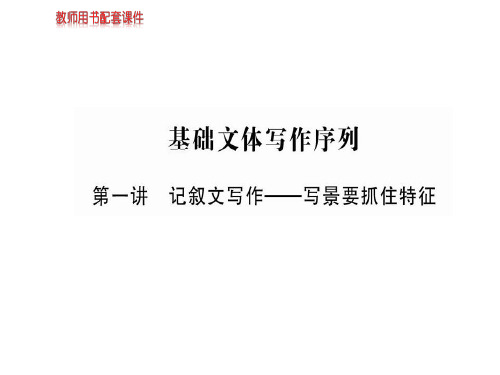春学年人教版高中语文必修2课件：第一单元 基础文本写作序列 (共11张PPT)