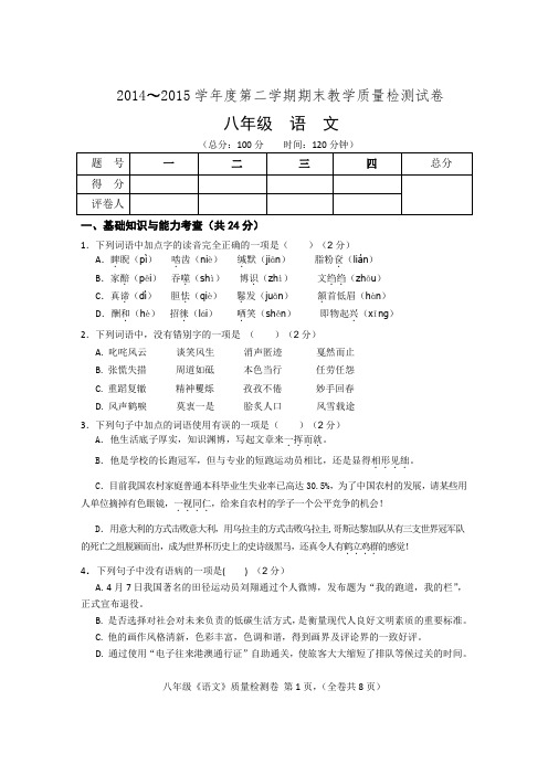 2015学年度八年级语文第二学期期末检测卷及答案