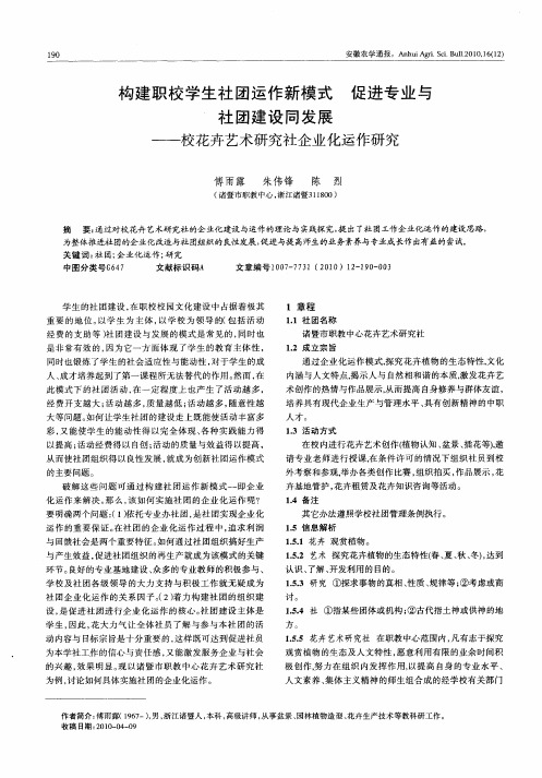 构建职校学生社团运作新模式  促进专业与社团建设同发展——校花卉艺术研究社企业化运作研究