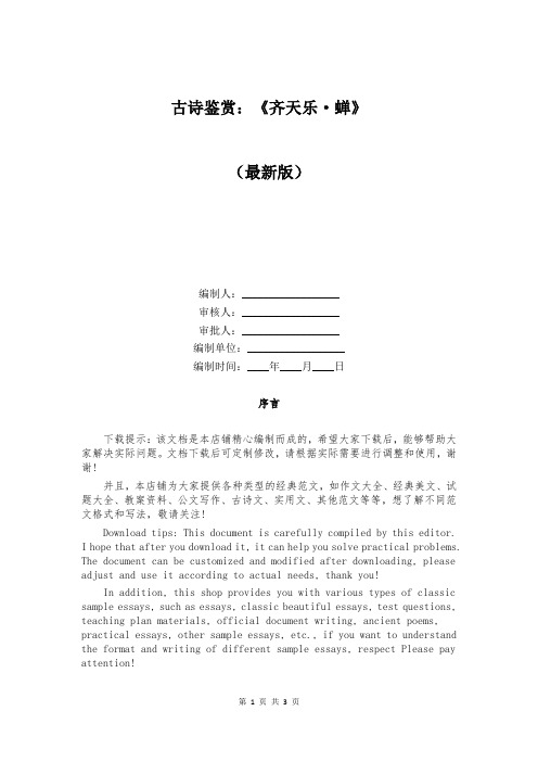 古诗鉴赏：《齐天乐·蝉》