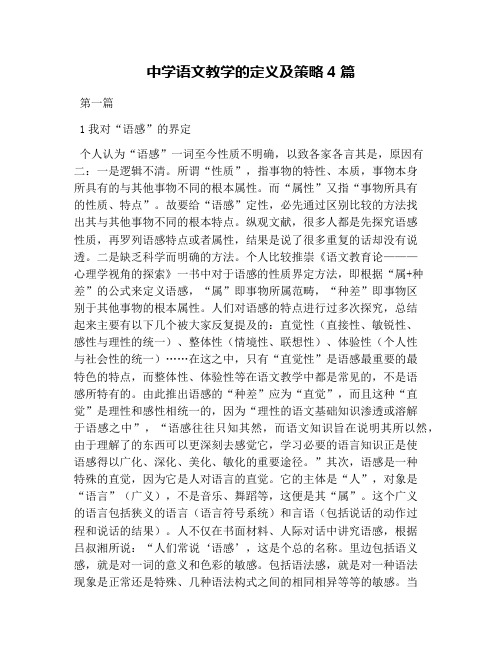中学语文教学的定义及策略4篇