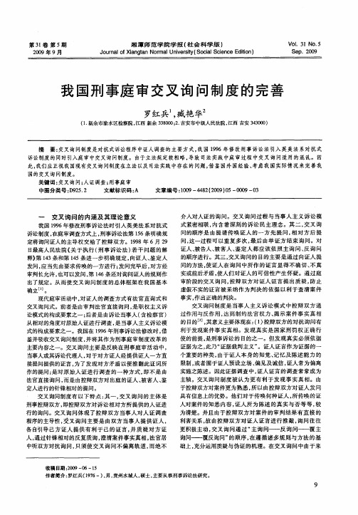 我国刑事庭审交叉询问制度的完善