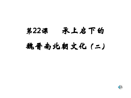 七年级历史魏晋南北朝文化2PPT课件