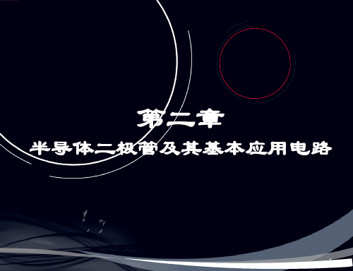 第二章 半导体二极管及其应用电路 《模拟电子技术基础》课件