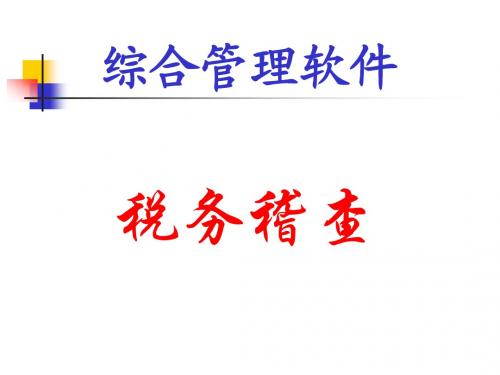 01稽查部分讲义
