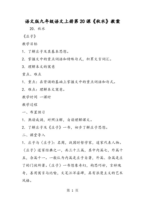语文版九年级语文上册第20课《秋水》教案-word文档