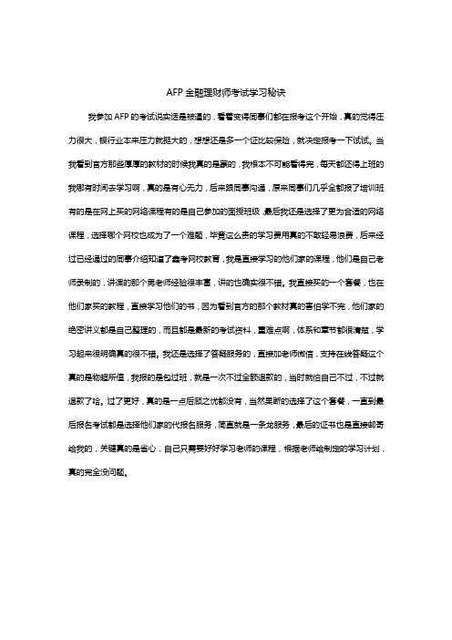 AFP金融理财师考试方法