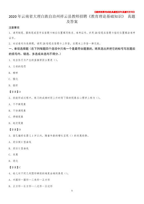 2020年云南省大理白族自治州祥云县教师招聘《教育理论基础知识》 真题及答案