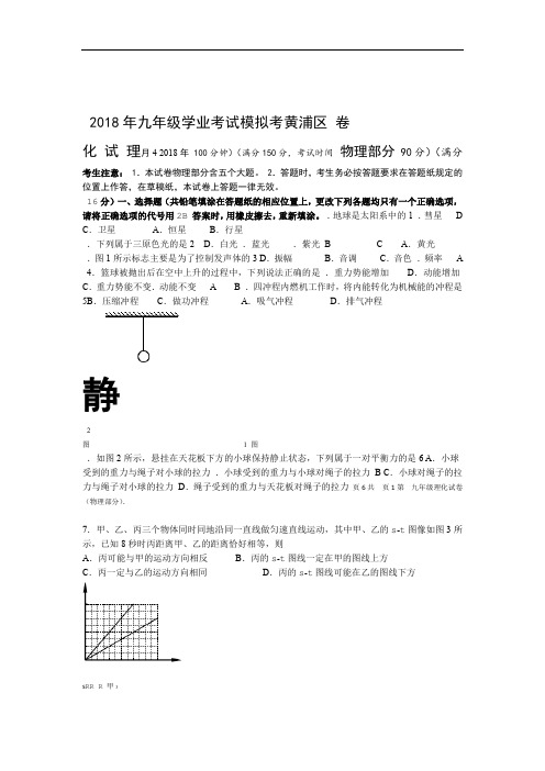 word完整版2 2018年黄浦区中考物理二模卷含答案