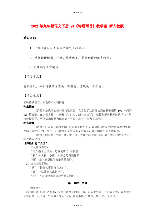 2021年九年级语文下册 4《诗经两首》教学案 新人教版