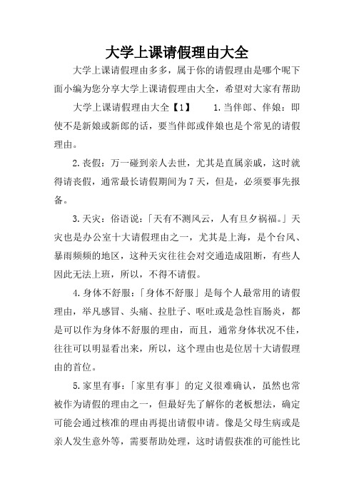 大学上课请假理由大全