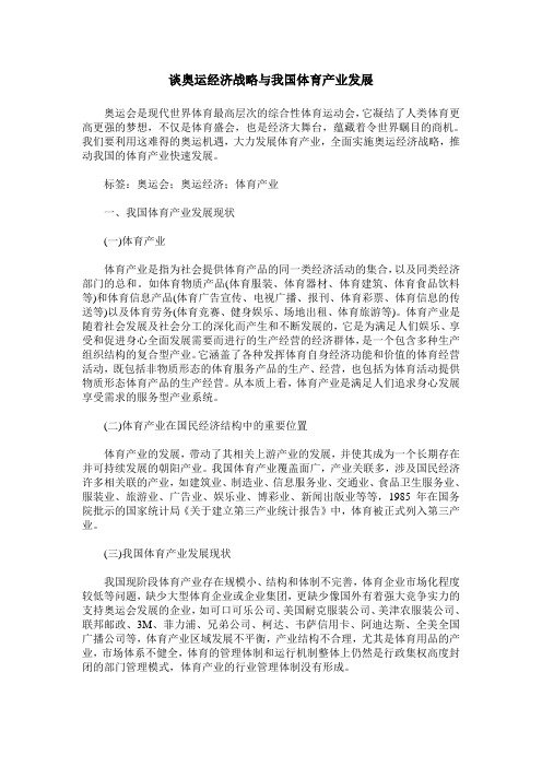 谈奥运经济战略与我国体育产业发展