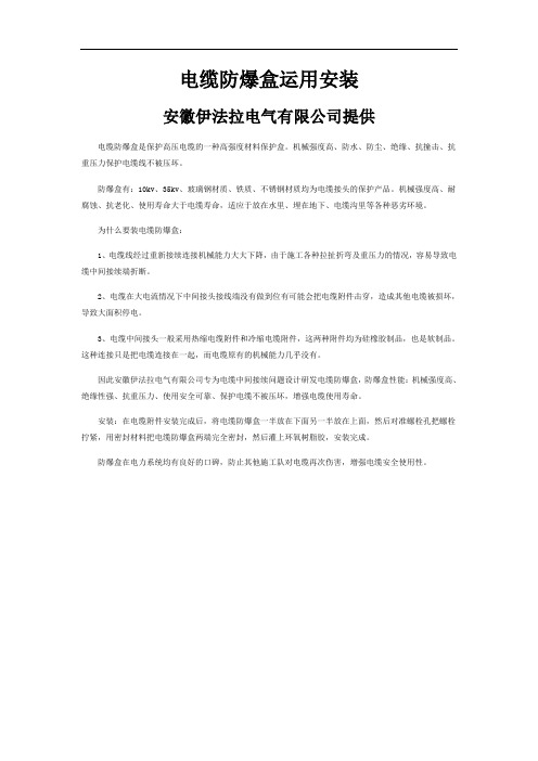 电缆防爆盒安装运用