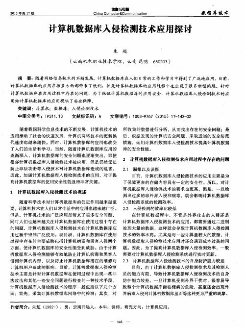 计算机数据库入侵检测技术应用探讨