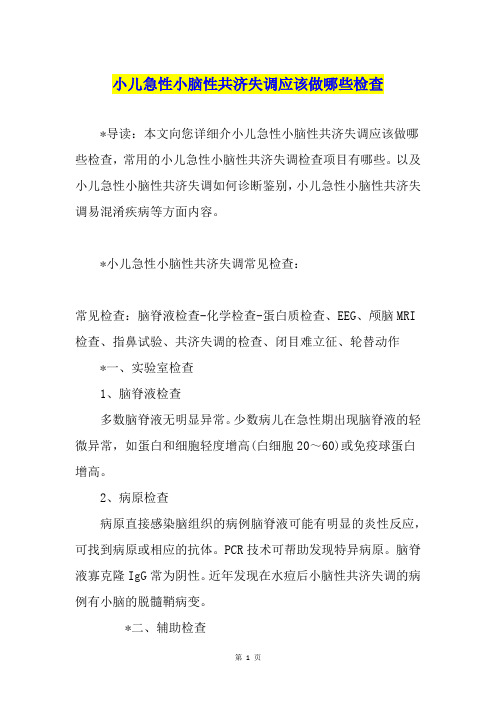 小儿急性小脑性共济失调应该做哪些检查