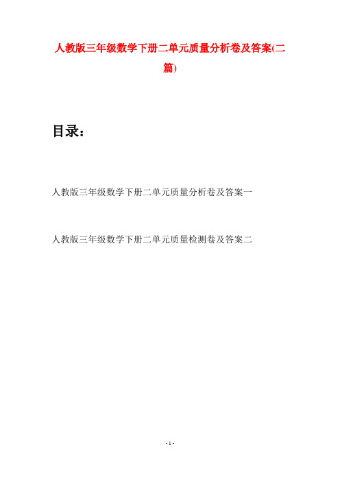 人教版三年级数学下册二单元质量分析卷及答案(二篇)