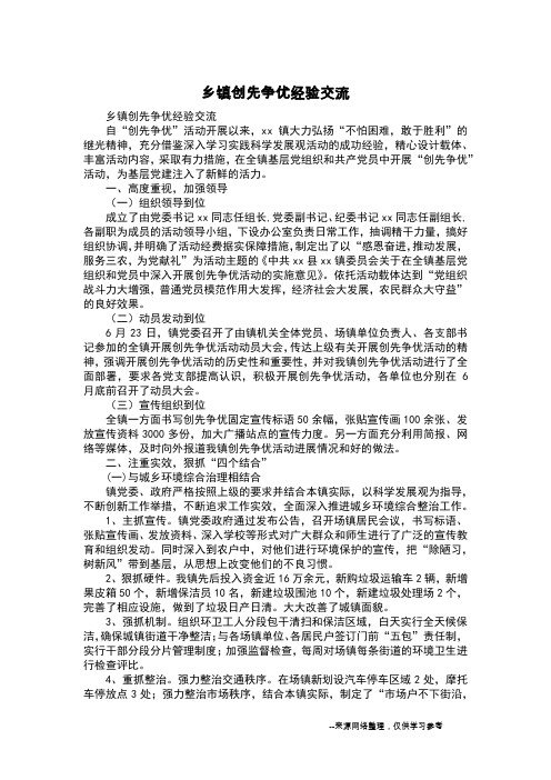 乡镇创先争优经验交流