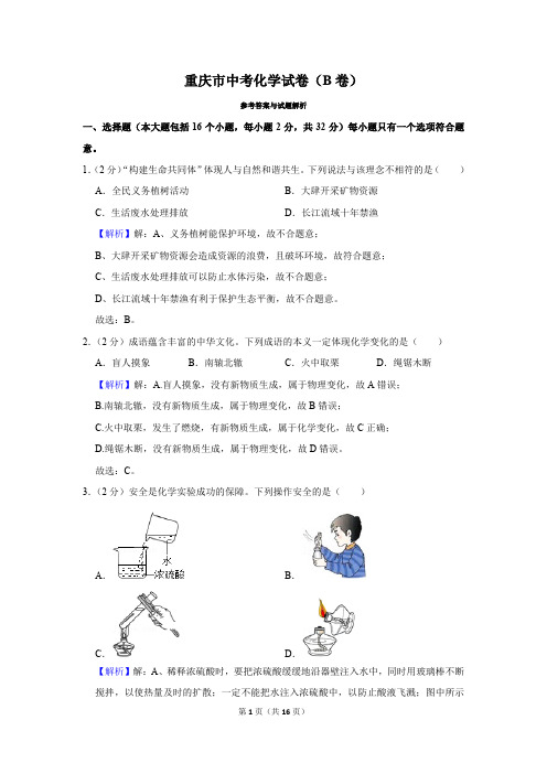 重庆市中考化学试卷真题及答案(B卷)