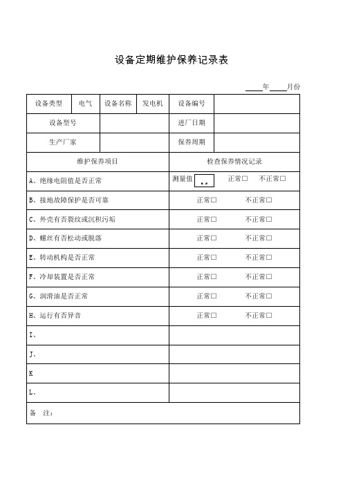 设备定期维护保养记录表