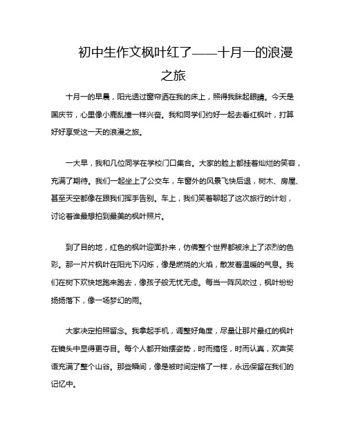 初中生作文枫叶红了——十月一的浪漫之旅