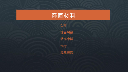 饰面材料PPT课件