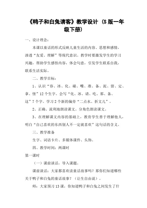 《鸭子和白兔请客》教学设计 (S版一年级下册)